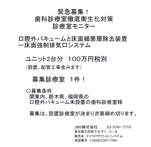 緊急募集！　歯科診療室徹底衛生化対策診療室モニター
