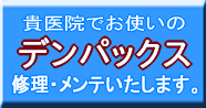 デンパックス修理・メンテナンスいたします