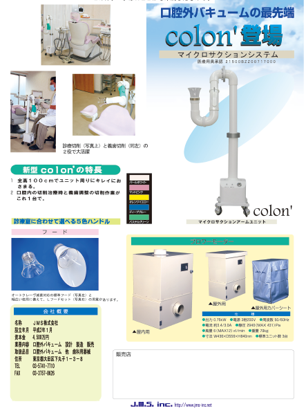 口腔外バキューム　ｃｏｌｏｎ’　マイクロサクションシステム