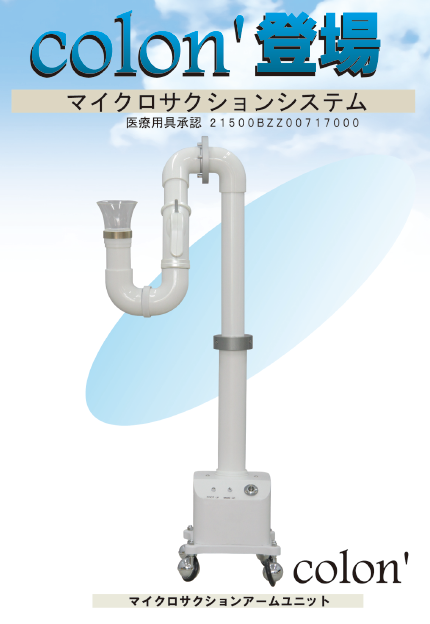 口腔外バキューム　ｃｏｌｏｎ’　マイクロサクションシステム