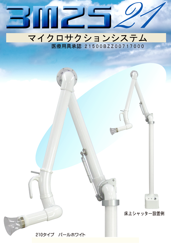 口腔外バキューム　３Ｍ２Ｓ　マイクロサクションシステム
