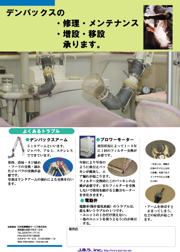 デンパックスの修理・メンテナンス・移設承ります